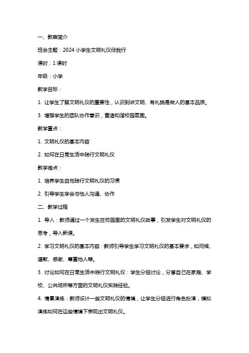 2024小学生文明礼仪伴我行主题班会教案