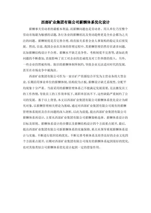西部矿业集团有限公司薪酬体系优化设计