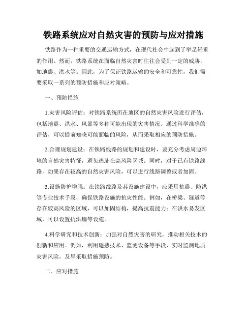 铁路系统应对自然灾害的预防与应对措施