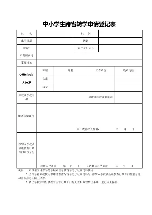 跨省转学申请登记表