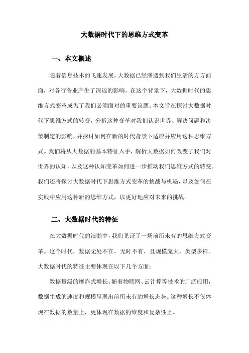 大数据时代下的思维方式变革