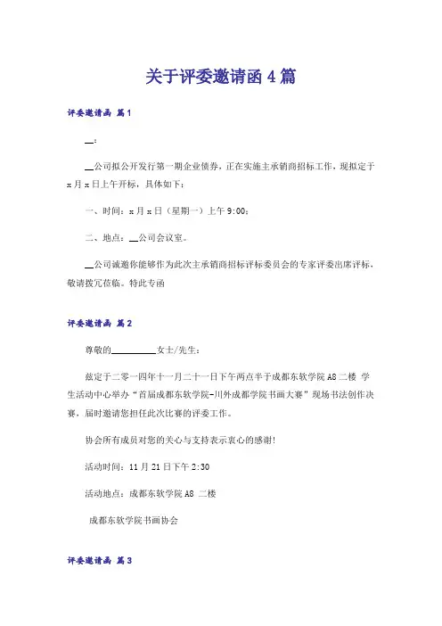 关于评委邀请函4篇