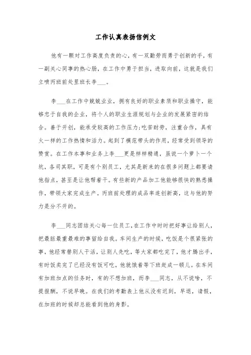 工作认真表扬信例文（三篇）