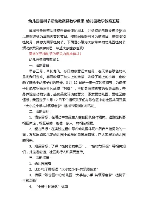 幼儿园植树节活动教案及教学反思_幼儿园教学教案五篇