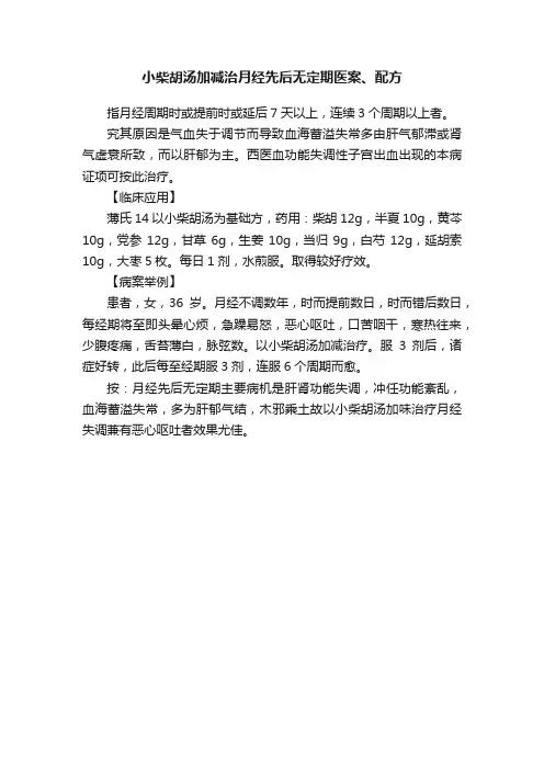 小柴胡汤加减治月经先后无定期医案、配方