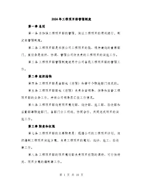 2024年工程项目部管理制度(3篇)