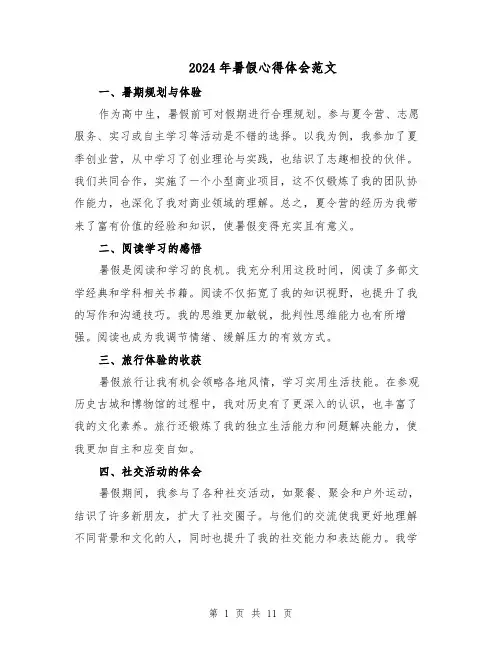 2024年暑假心得体会范文（7篇）
