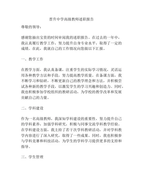 晋升中学高级教师述职报告
