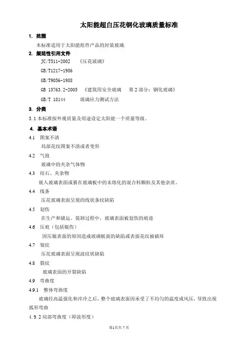太阳能超白压花钢化玻璃质量标准