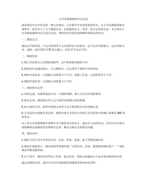 小学苏教版圆知识点总结