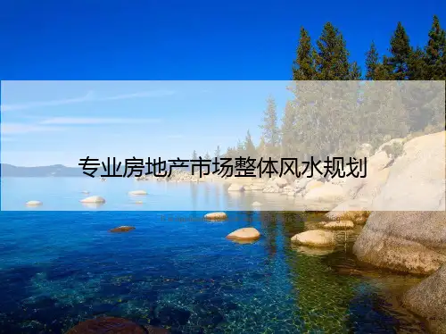 专业房地产市场整体风水规划