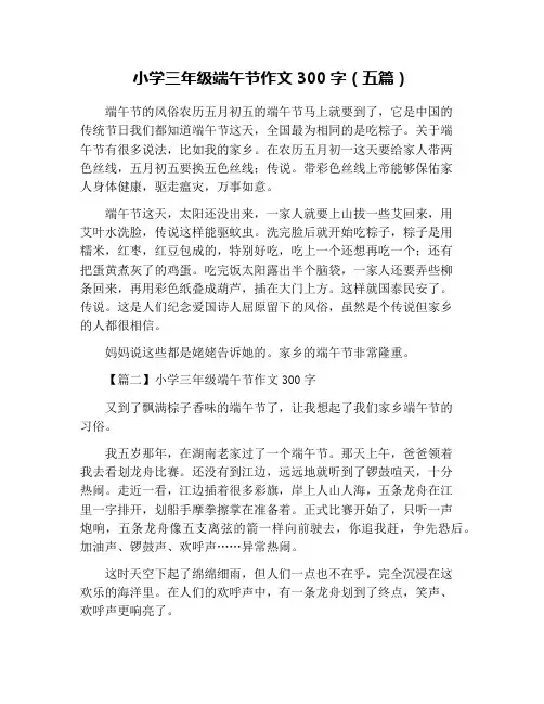 小学三年级端午节作文300字(五篇)