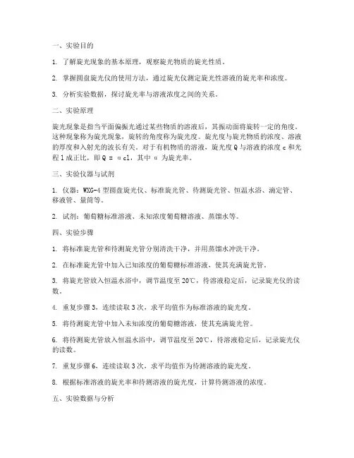 旋光性溶液浓度实验报告