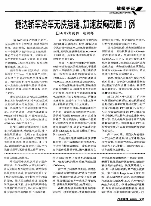 捷达轿车冷车无快怠速、加速发闷故障1例