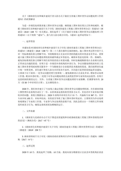 关于《湖南省住房和城乡建设厅省人防办关于做好全省施工图审查争议问题处理工作的通知》的政策解读