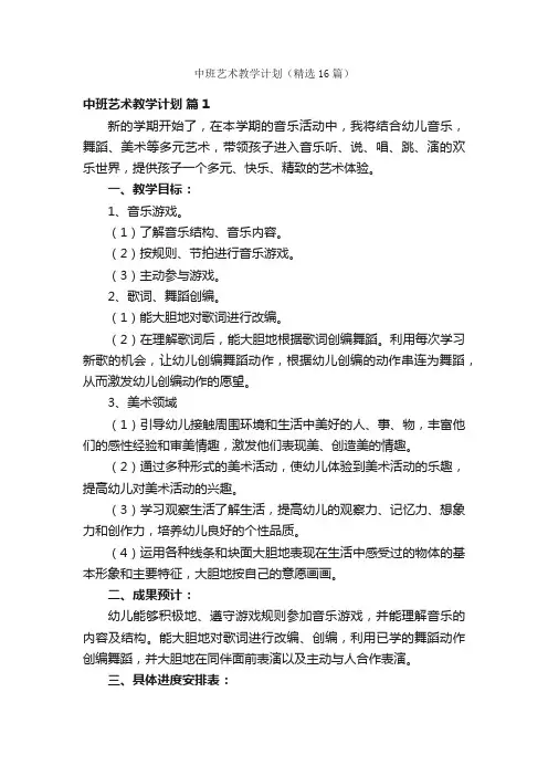 中班艺术教学计划（精选16篇）