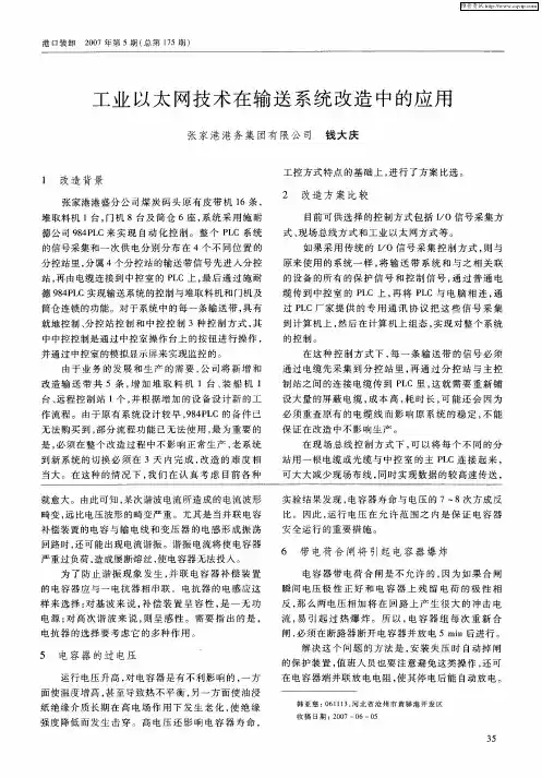 工业以太网技术在输送系统改造中的应用