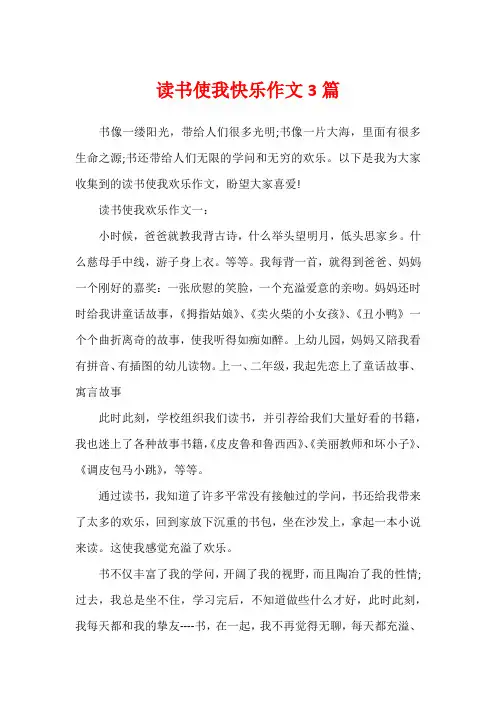 读书使我快乐作文3篇
