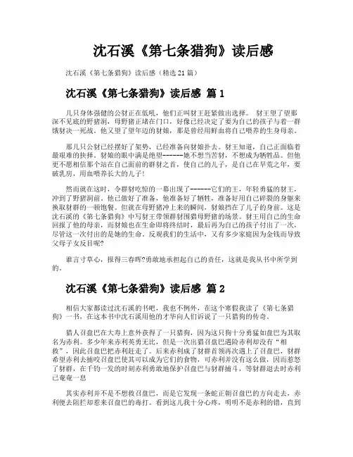 沈石溪《第七条猎狗》读后感