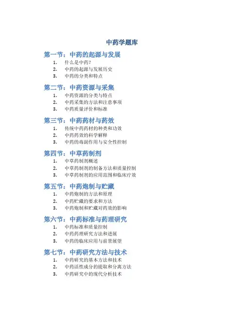 中药学题库