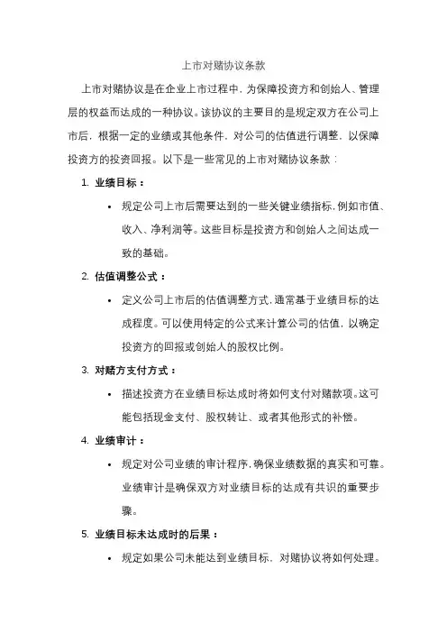 上市对赌协议条款