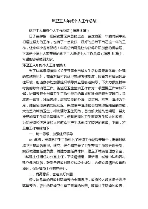环卫工人年终个人工作总结（精选5篇）
