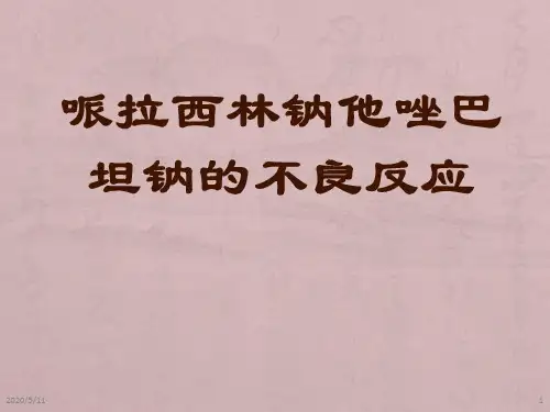 哌拉西林钠他唑巴坦钠的不良反应 PPT课件