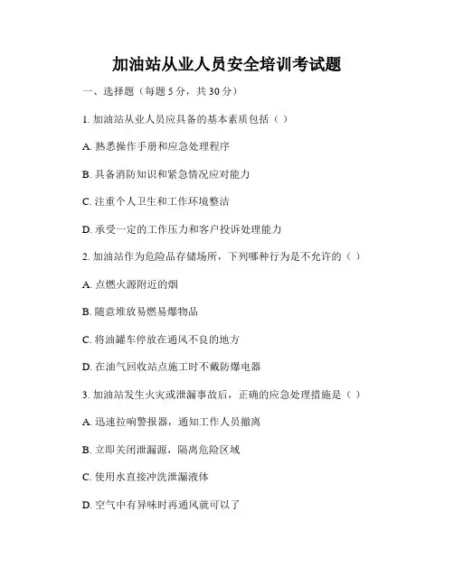 加油站从业人员安全培训考试题