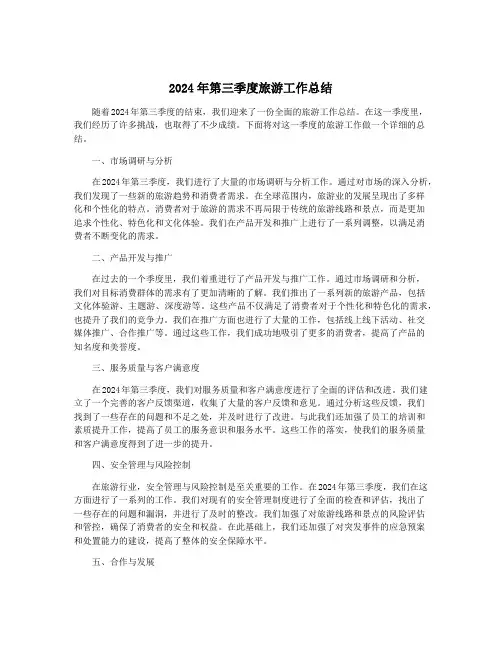 2024年第三季度旅游工作总结