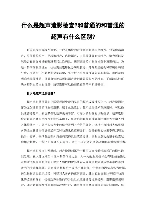 什么是超声造影检查?和普通的和普通的超声有什么区别?