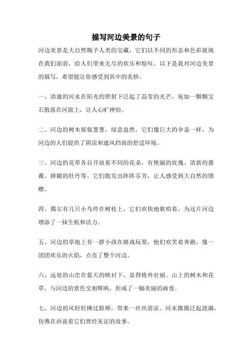 描写河边美景的句子