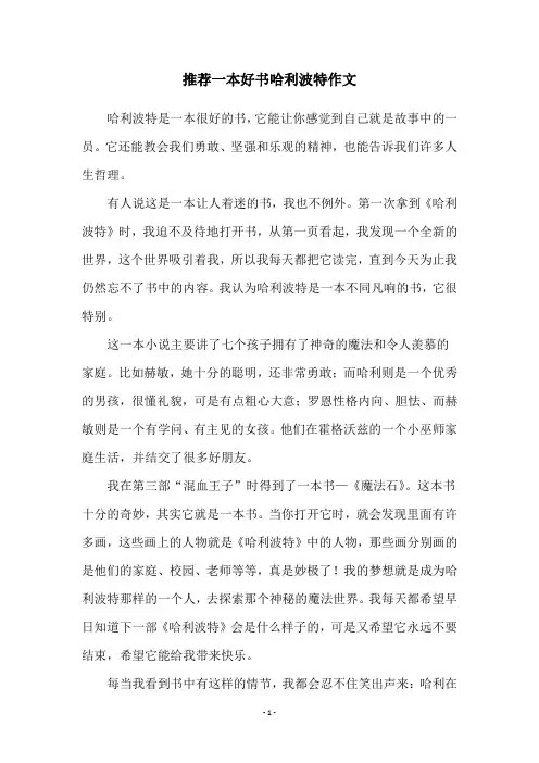 推荐一本好书哈利波特作文