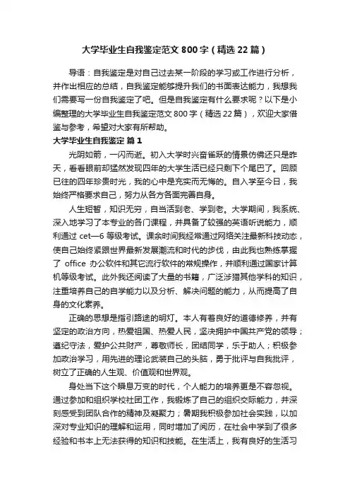大学毕业生自我鉴定范文800字（精选22篇）
