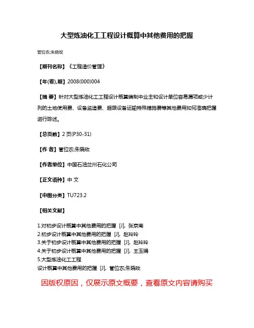 大型炼油化工工程设计概算中其他费用的把握