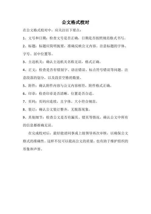 公文格式校对