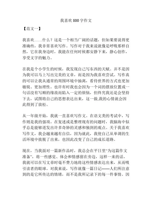 我喜欢800字作文