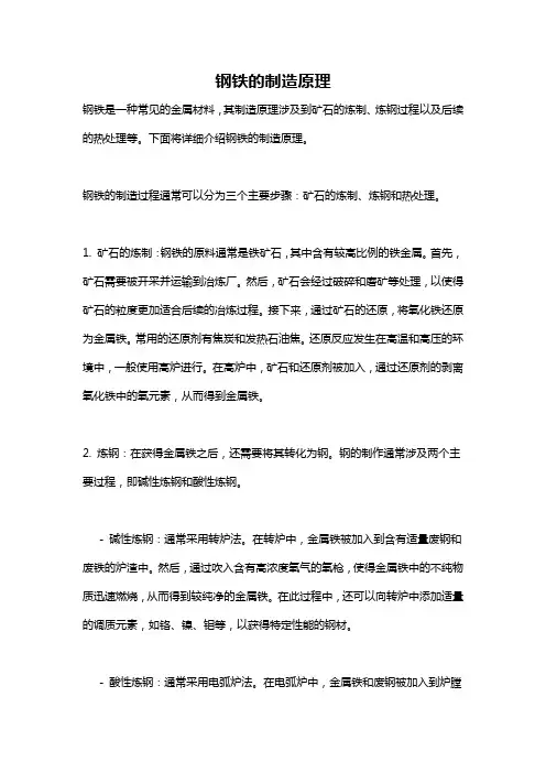 钢铁的制造原理