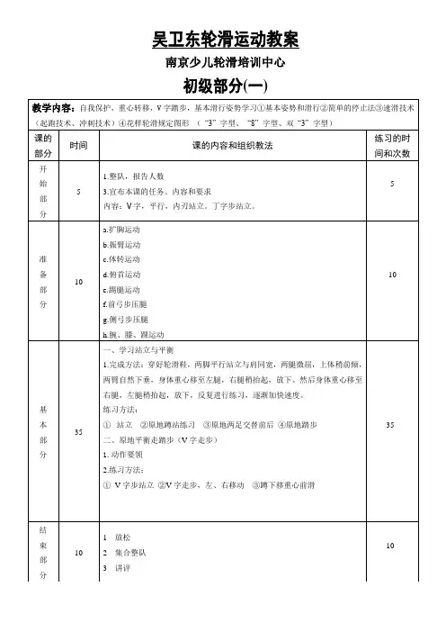 轮滑初级运动教案