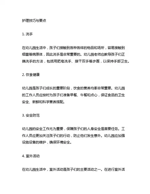 幼儿园生活护理技巧与要点 幼儿园生活