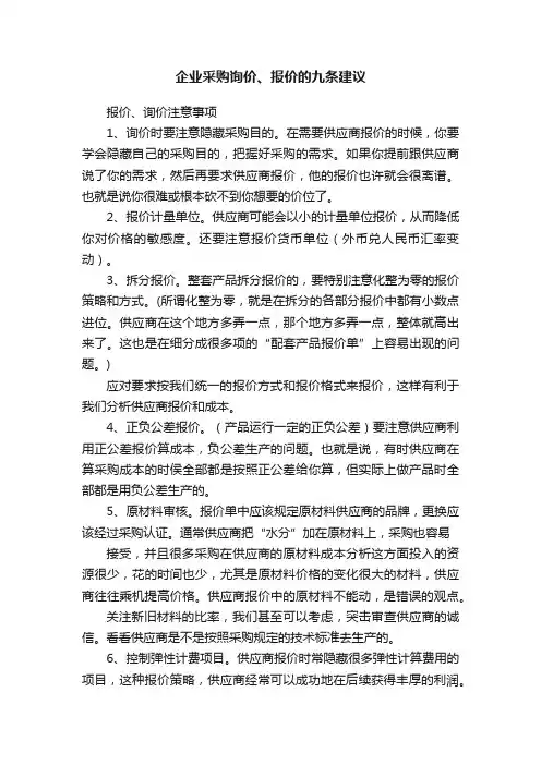 企业采购询价、报价的九条建议