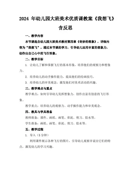 2024年幼儿园大班美术优质课教案《我想飞》含反思