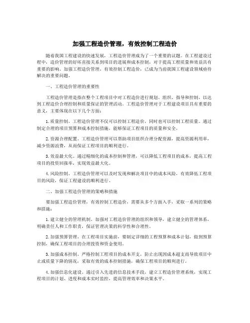 加强工程造价管理,有效控制工程造价