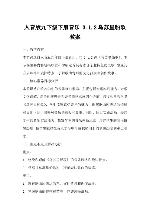 人音版九下级下册音乐3.1.2乌苏里船歌教案