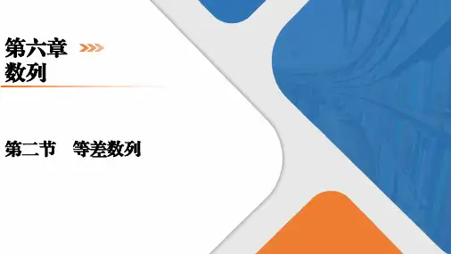 第6章数列第2节 等差数列课件 高考数学一轮复习