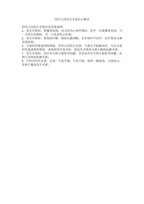 同学之间发生矛盾怎么解决