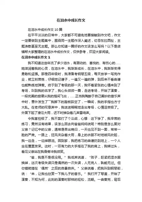 在泪水中成长作文