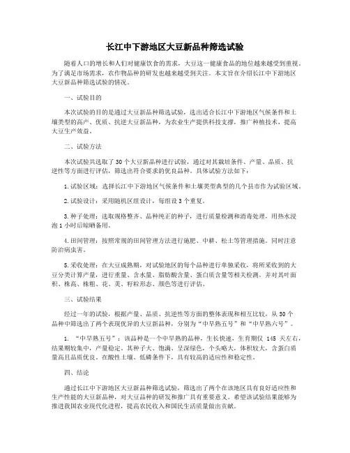 长江中下游地区大豆新品种筛选试验