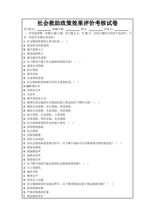 社会救助政策效果评价考核试卷