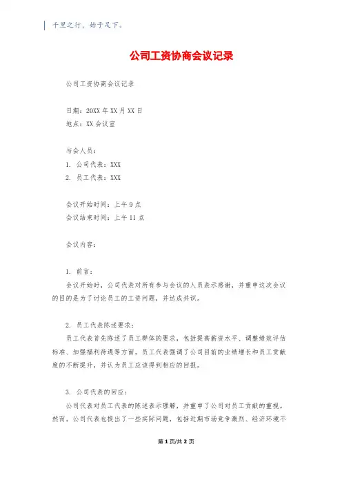 公司工资协商会议记录