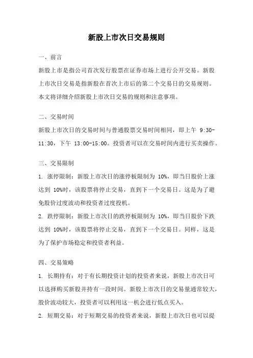 新股上市次日交易规则
